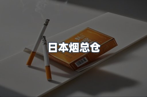 日本烟总仓